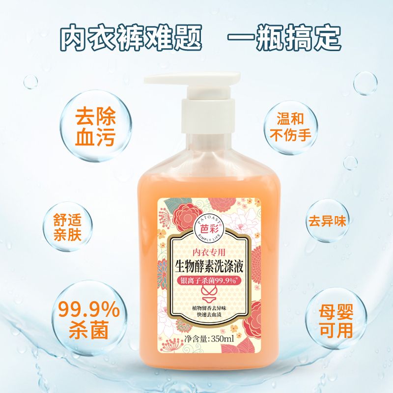 生物酵素內(nèi)衣洗衣液