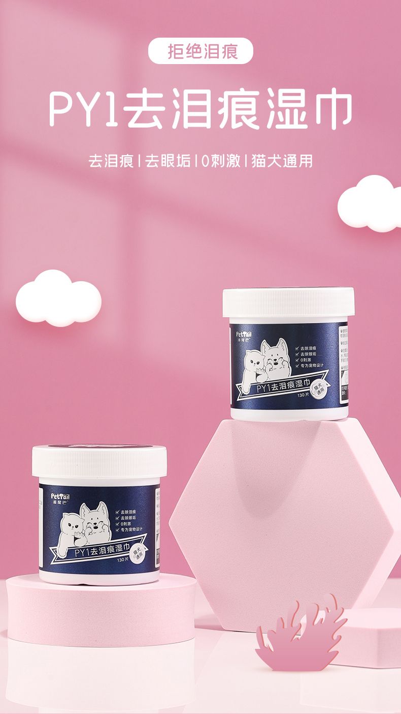 派尾巴寵物PY1去淚痕濕巾