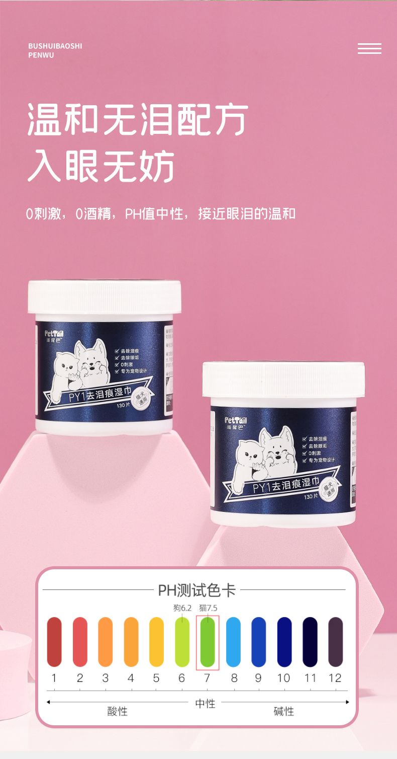 派尾巴寵物PY1去淚痕濕巾