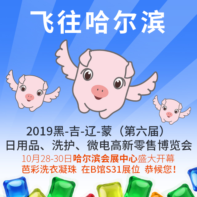 2019黑龍江日用化妝品展.jpg